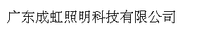 广东成虹照明科技有限公司